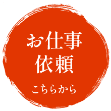 お仕事依頼はこちらから