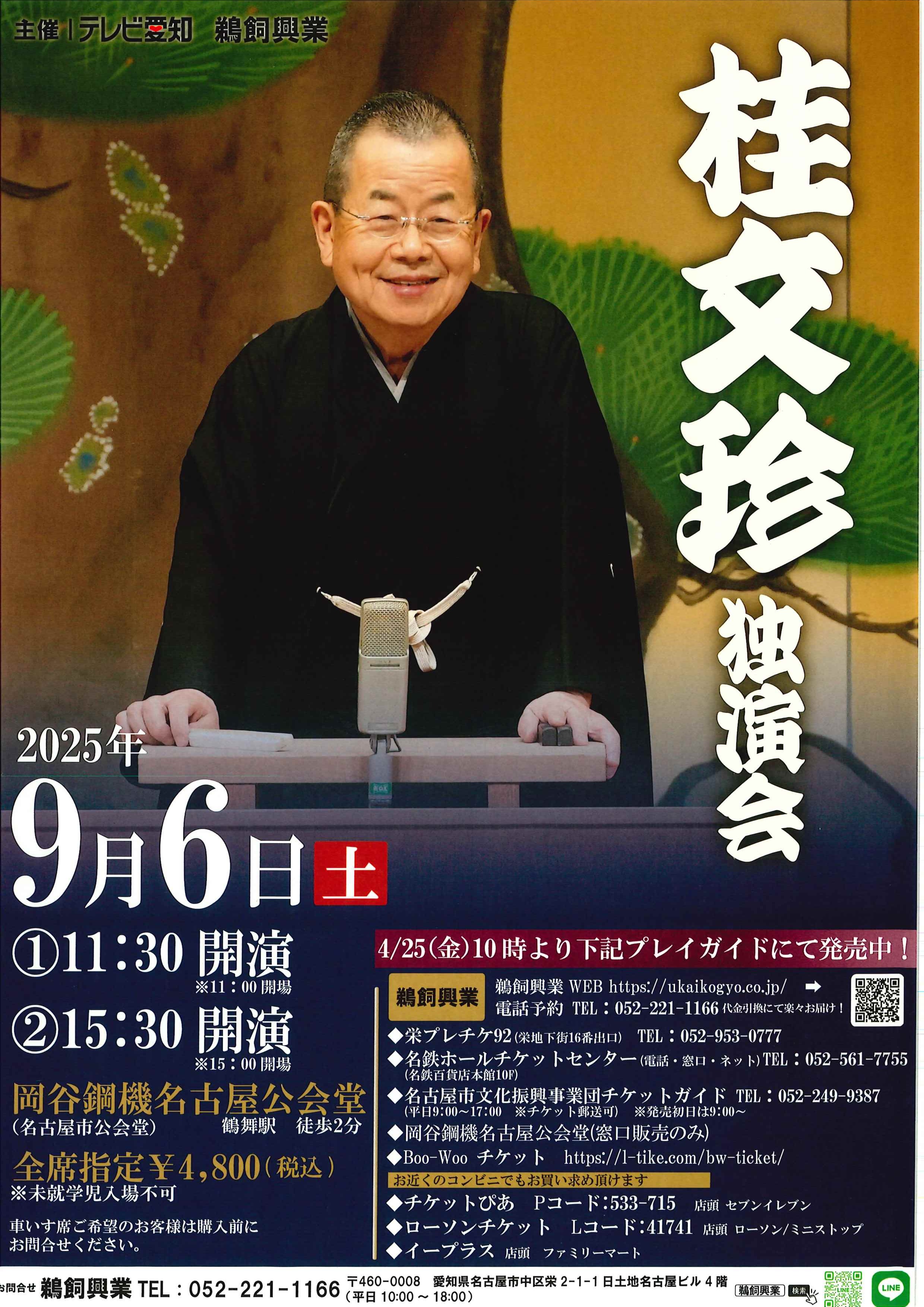 桂文珍独演会