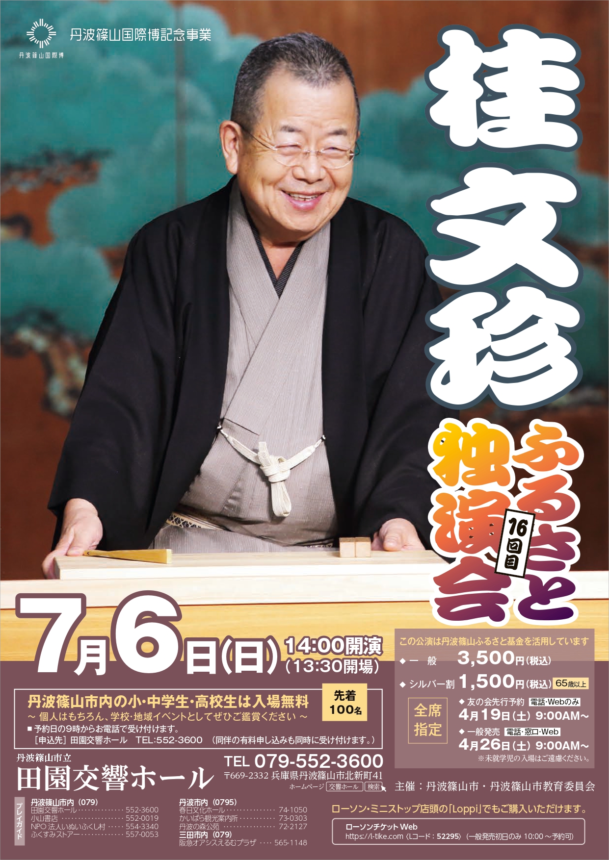 桂文珍 ふるさと独演会