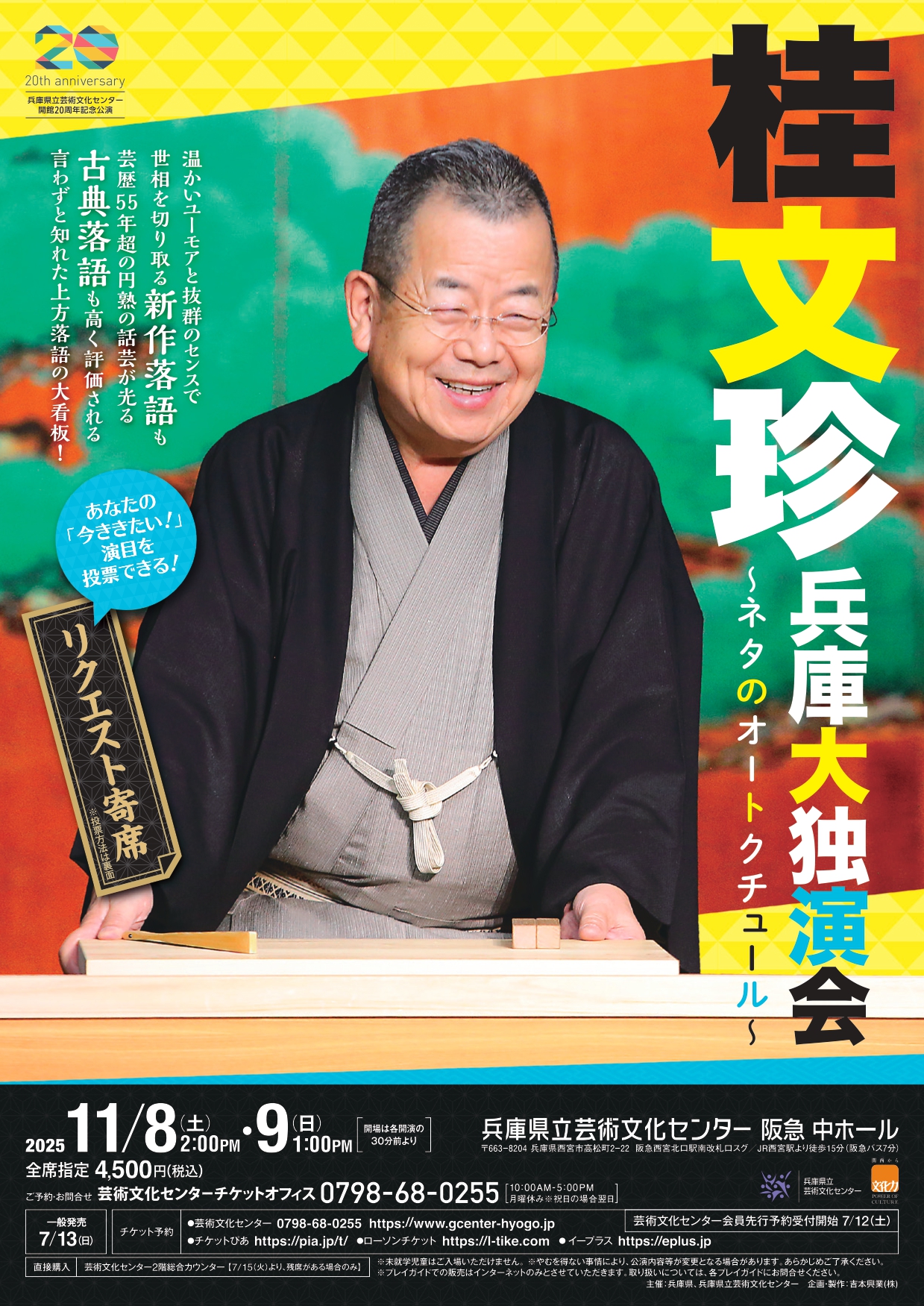 桂文珍　兵庫大独演会 ～ネタのオートクチュール ～
