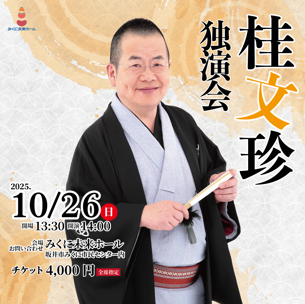 桂文珍独演会